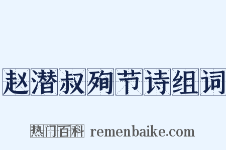 赵潜叔殉节诗组词是什么意思的图片